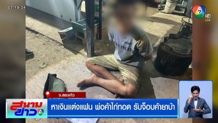 หาเงินแต่งแฟน พ่อค้าไก่ทอด รับจ็อบค้ายาบ้า