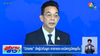 "นิกรเดช" ซัดผู้นำกัมพูชา แทรกแซง-ละเมิดกฎบัตรยูเอ็น