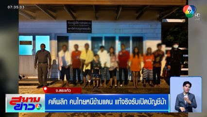 คดีพลิก คนไทยหนีข้ามแดน แท้จริงรับเปิดบัญชีม้า