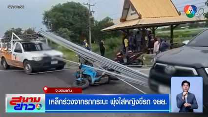 หวาดเสียว เหล็กร่วงจากรถกระบะ พุ่งใส่หญิงขี่รถ จยย.