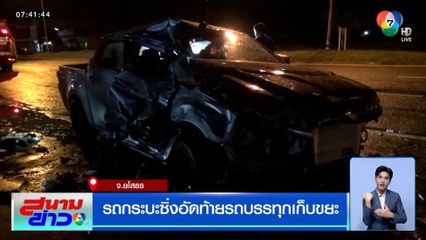 รถกระบะซิ่งอัดท้ายรถบรรทุกเก็บขยะ พนักงานกระโดดหนีตายหวุดหวิด