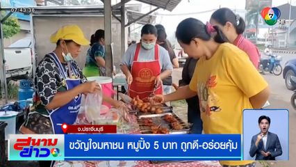 ขวัญใจมหาชน หมูปิ้ง 5 บาท ถูกดี-อร่อยคุ้ม ขาย 3 ชั่วโมง หมดเกลี้ยง!