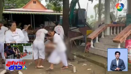 หลังคาร่วงใส่ผู้ปฏิบัติธรรม เข้าขวางรถแบ็กโฮ