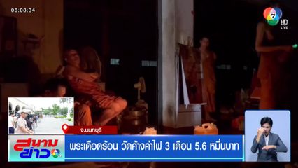 พระเดือดร้อน วัดค้างค่าไฟ 3 เดือน 5.6 หมื่นบาท