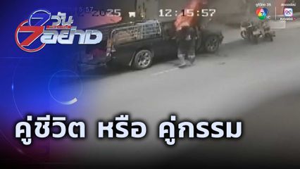 7 วัน 7 อย่าง : คู่ชีวิต หรือ คู่กรรม