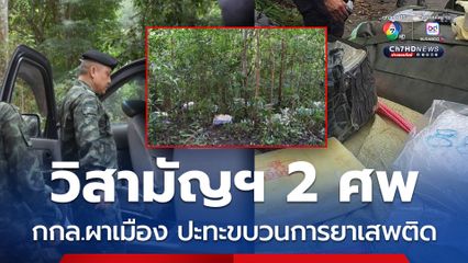 วิสามัญฯ 2 ศพ ขบวนการยาเสพติด พกระเบิดขว้างติดตัวมาด้วย
