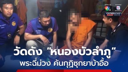 จับสึก! พระวัดดัง “หนองบัวลำภู” มั่วสุมเสพยาบ้า พบฉี่สีม่วง 4 รูป ค้นกุฏิซุกยาบ้าอื้อ 