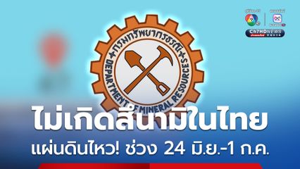 กรมทรัพยากรธรณี  ยืนยัน ยังไม่เกิดเกิดสึนามิในไทย ฝั่งทะเลอันดามัน  หลังเกิด#แผ่นดินไหว หมู่เกาะนิโคบาร์ ต่อเนื่อง ห่างพังงา เฉลี่ย 450 กม. ก็ตาม