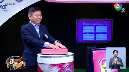 จับสลากแบ่งสายการแข่งขัน วอลเลย์บอล นักเรียนหญิง แชมป์กีฬา 7HD 2025