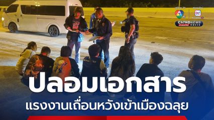 แรงงงานผิดกฎหมายซุกรถตู้โดยสาร ตร.สกัดจับ ตรวจเอกสารทางราชการเป็นของปลอม