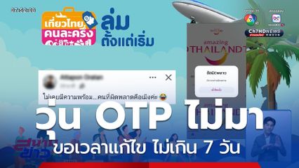ว้าวุ่น ! "OTP" สำเร็จแน่กี่โมง