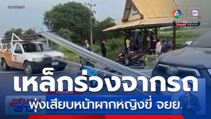 หวาดเสียว เหล็กร่วงจากรถกระบะ พุ่งใส่หญิงขี่รถ จยย.