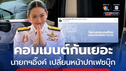 นายกฯอิ๊งค์เปลี่ยนหน้าปกเฟซบุ๊ก โอกาสประเทศไทย โซเชียลแห่คอมเมนต์