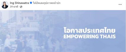 นายกฯอิ๊งค์เปลี่ยนหน้าปกเฟซบุ๊ก โอกาสประเทศไทย โซเชียลแห่คอมเมนต์