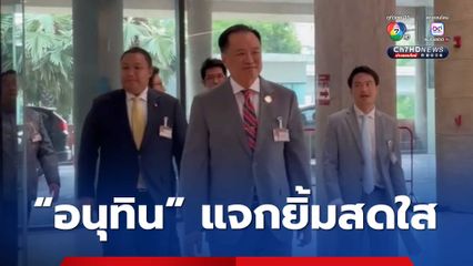 “อนุทิน“ ยิ้มสดใสเข้าสภาฯ ทำหน้าที่ฝ่ายค้านครั้งแรก ลั่น! ข่าวเสนอตัวเป็น “นายกฯ ชั่วคราว” ไม่จริง