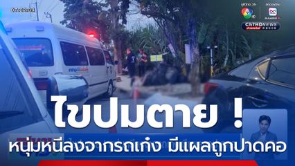 ไขปมตาย ! หนุ่มหนีลงจากรถเก๋ง มีแผลถูกปาดคอ
