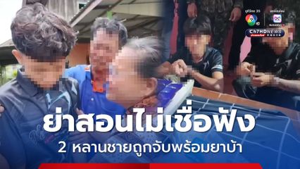 จับ 2 ผู้ต้องหาพร้อมยาบ้ากว่าหมื่นเม็ด ปู่ย่าสวมกอดร้องไห้ ลั่น สอนไม่ฟัง จึงเป็นแบบนี้