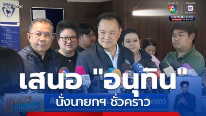 ดีลลับ ? เสนอ "อนุทิน" นั่งนายกฯ ชั่วคราว