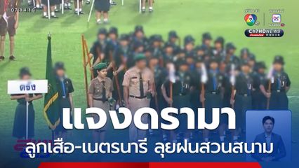 แจงดรามา ลูกเสือ-เนตรนารี ลุยฝนสวนสนาม