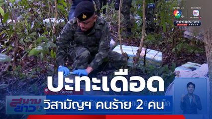 ปะทะเดือด วิสามัญฯ 2 คน ยึดยาบ้า 6 ล้านเม็ด จ.เชียงราย