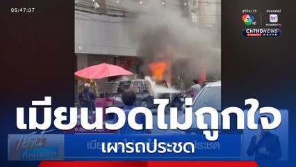 เมียนวดไม่ถูกใจ เผารถประชด จ.สุพรรณบุรี