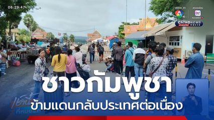 ชาวกัมพูชา จูงลูก-หลานข้ามแดนต่อเนื่อง จ.สุรินทร์