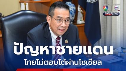 กต. ย้ำไม่ตอบโต้ปัญหาชายแดนผ่านโซเชียล