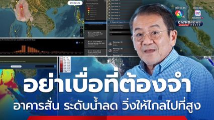 รศ.ดร.เสรี ยกสุภาษิตญี่ปุ่น สึนามิจะเกิดเมื่อเราลืมมัน อย่าเบื่อที่ต้องจำ