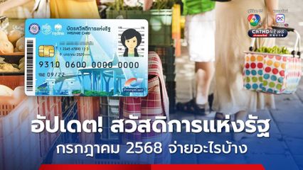 อัปเดต! สวัสดิการแห่งรัฐ เดือนกรกฎาคม 2568 จ่ายอะไรบ้าง