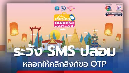 ระวัง SMS ปลอม หลอกให้คลิกลิงก์ขอ OTP โครงการเที่ยวไทยคนละครึ่ง