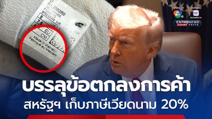 สหรัฐฯ บรรลุข้อตกลงภาษี เวียดนาม ลดเหลือ 20%