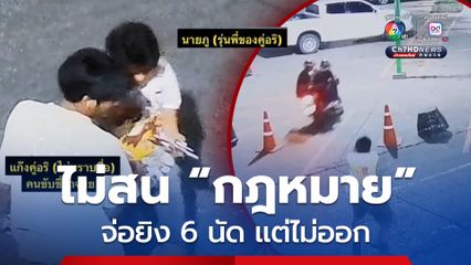 ไม่สนกฎหมาย! โจ๋จ่อยิงคู่อริ 6 นัด แต่ไม่ออก รอดตายหวุดหวิด