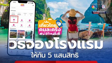 ลงทะเบียนสำเร็จ! เช็กเลย วิธีจองโรงแรมให้ทัน 5 แสนสิทธิ