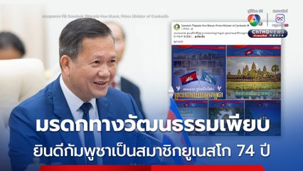 “ฮุน มาเนต” โพสต์กัมพูชามีมรดกทางวัฒนธรรมเพียบ ยินดีครบรอบ 74 ปี กัมพูชาเป็นสมาชิกยูเนสโก (UNESCO) 