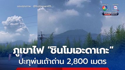 เฝ้าระวังใกล้ชิด ภูเขาไฟ "ชินโมเอะดาเกะ" ญี่ปุ่น ปะทุพ่นเถ้าถ่าน