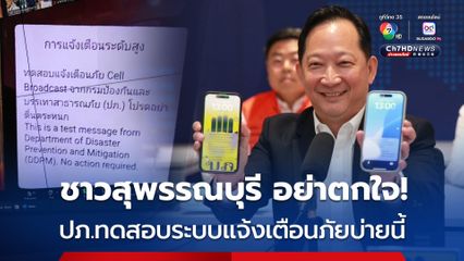 ชาวสุพรรณบุรี อย่าตกใจ! ปภ.ทดสอบระบบแจ้งเตือนภัย 3 ครั้ง บ่ายวันนี้ (3ก.ค.)