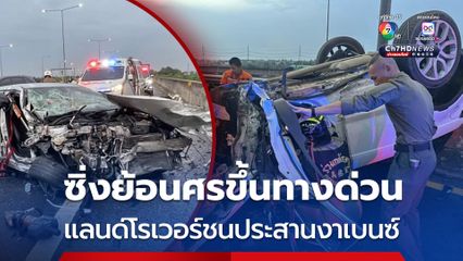 สาวซิ่งแลนด์โรเวอร์ย้อนศรขึ้นทางด่วน ชนประสานงาหนุ่มขับรถเบนซ์ รถพังยับ เจ็บทั้งคู่