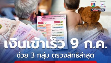 เงินช่วย 3 กลุ่ม เข้าไวขึ้น 9 ก.ค.เป็นเงินสด ตรวจสิทธิล่าสุด