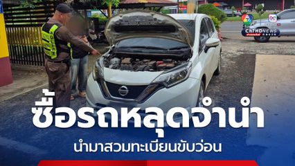 สาวหัวใสซื้อรถหลุดจำนำสวมทะเบียนขับว่อน