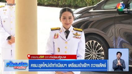 ครม.ชุดใหม่เข้าทำเนียบฯ เตรียมเข้าเฝ้าฯ ถวายสัตย์