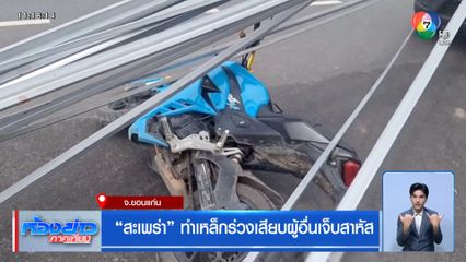 "สะเพร่า" ทำเหล็กร่วงเสียบผู้อื่นเจ็บสาหัส