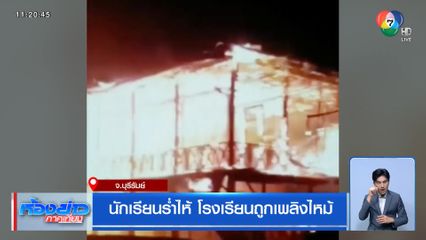 นักเรียนร่ำไห้ โรงเรียนถูกเพลิงไหม้