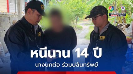 รวบสาวนางนกต่อ คดีปล้นทรัพย์ หนีคดีนานกว่า 14 ปี