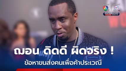ฌอน "ดิดดี" คอมบ์ส แร็ปเปอร์ชื่อดัง มีความผิดข้อหา "ขนส่งคนเพื่อการค้าประเวณี"
