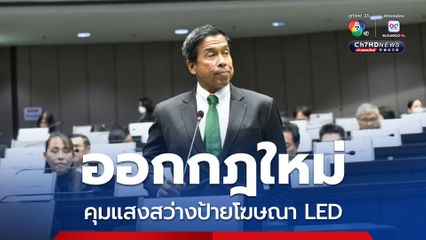 กทม.ออกกฎใหม่ คุมแสงสว่างป้ายโฆษณา LED ลดปัญหารบกวนสายตา