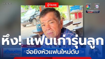 หึงโหดจ่อยิงแฟนใหม่ของอดีตคนรัก เสียชีวิต