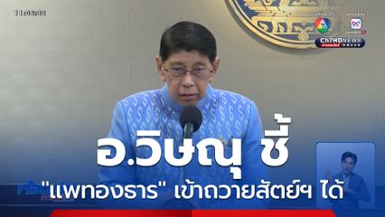 อ.วิษณุ ชี้ "แพทองธาร" เข้าถวายสัตย์ฯ ได้
