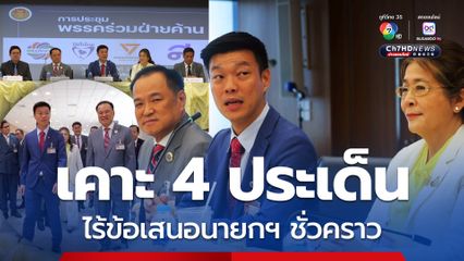 พรรคร่วมฝ่ายค้าน สรุปเคาะ 4 ประเด็นปลดล็อกประเทศ ไร้ข้อเสนอนายกฯ ชั่วคราว