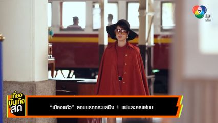 เมืองแก้ว ตอนแรกกระแสปัง! แฟนละครแห่ชม