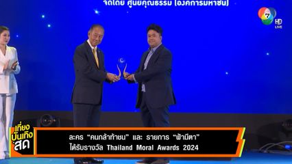 ละคร คนกล้าท้าชน และ รายการ ฟ้ามีตา ได้รับรางวัล Thailand Moral Awards 2024